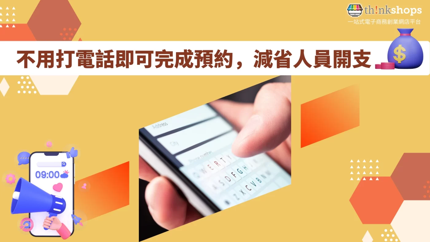 不用打電話即可完成預約