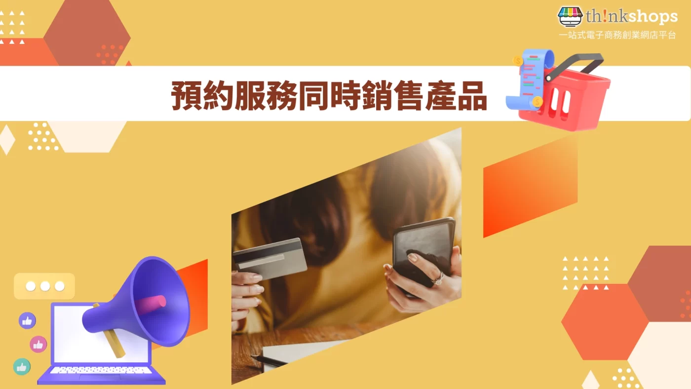 預約服務同時銷售產品