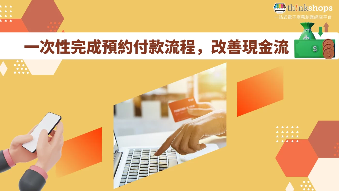 一次性完成預約付款流程