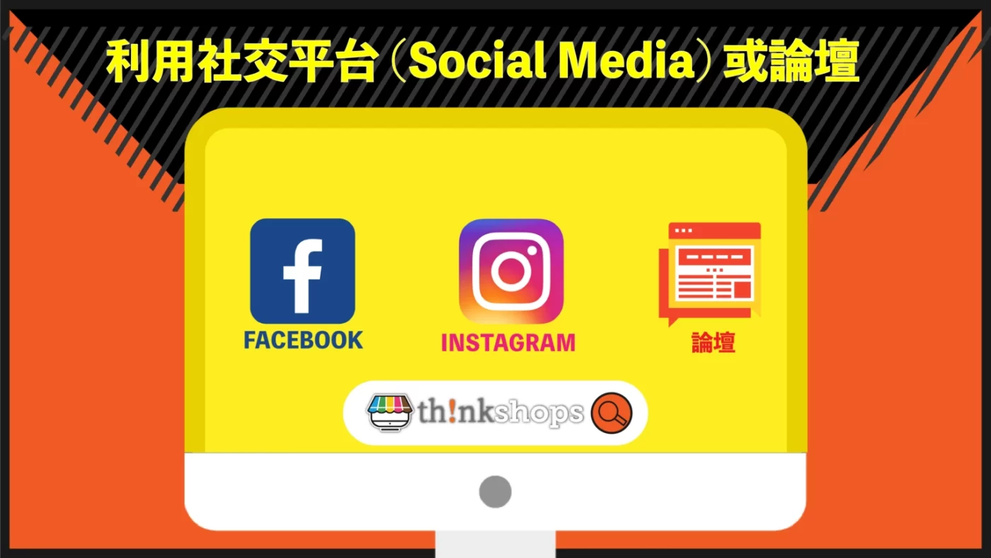 社交平台推廣