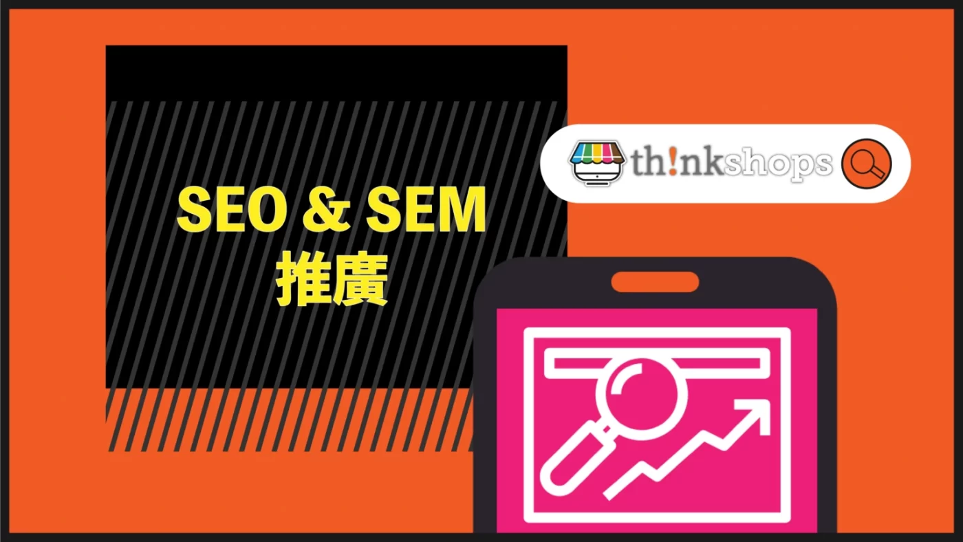 SEO SEM推廣