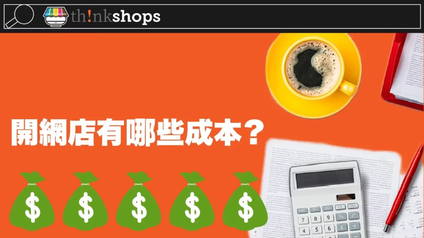 開網店成本