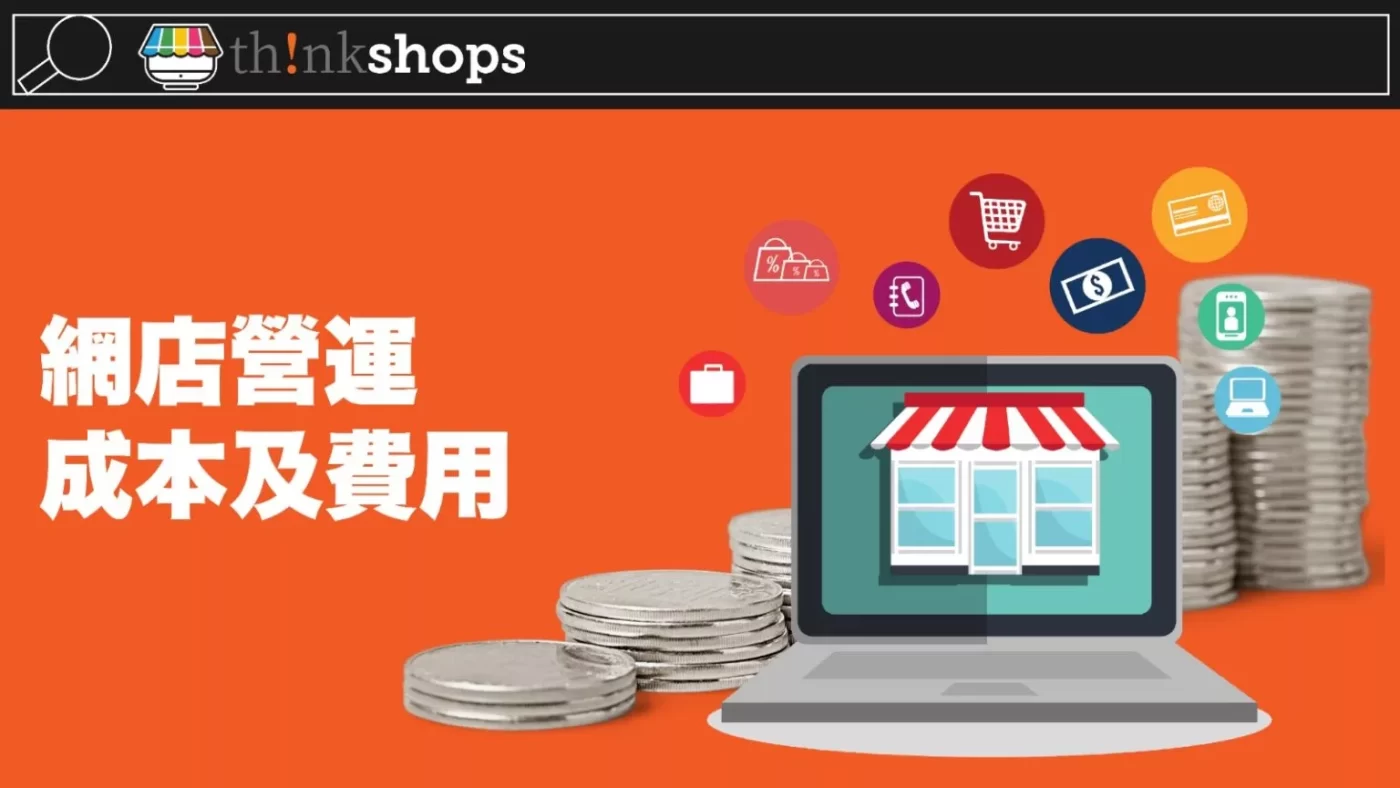 網店營運成本