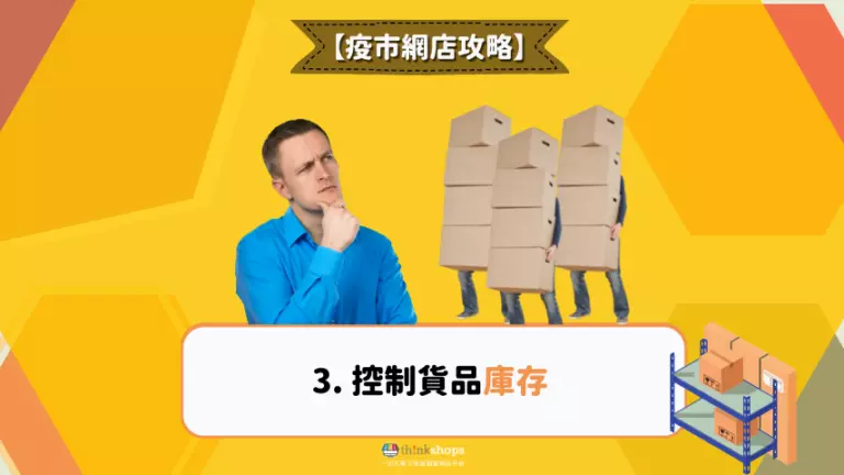 控制貨品庫存
