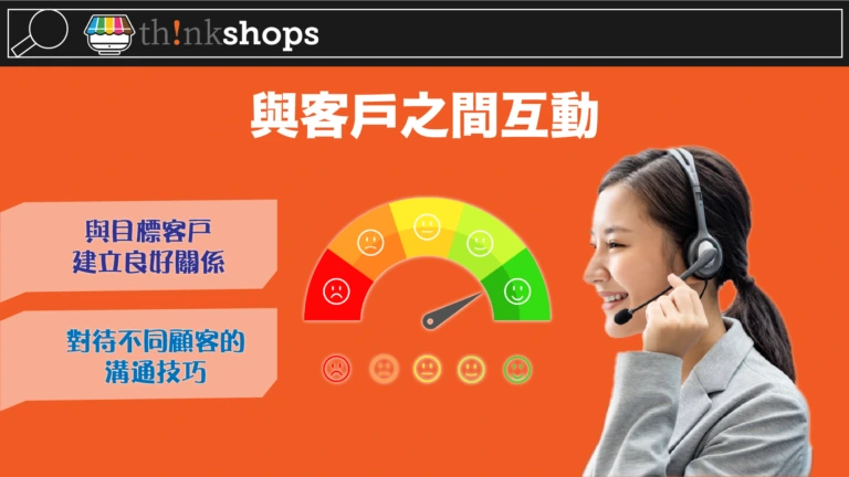 與客戶之間互動