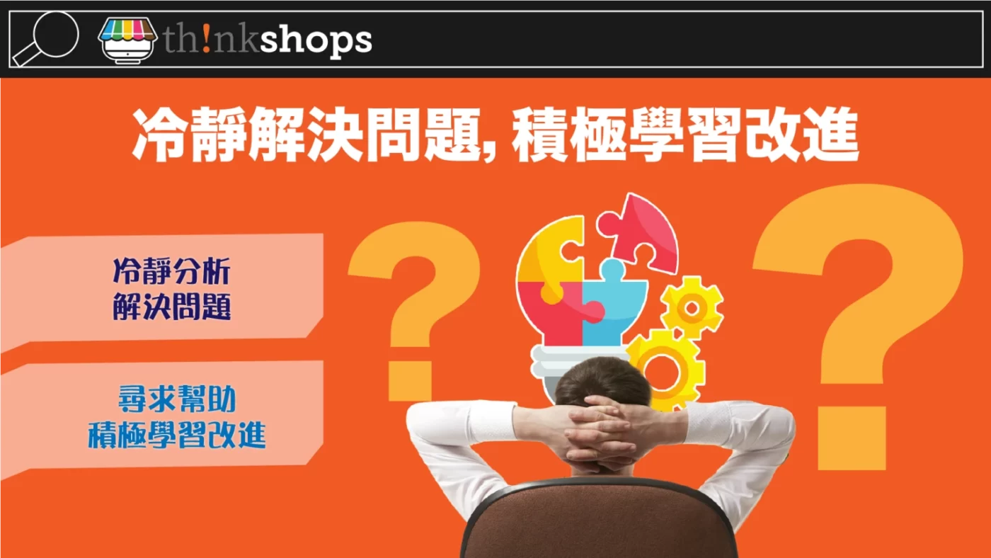 冷靜解決問題