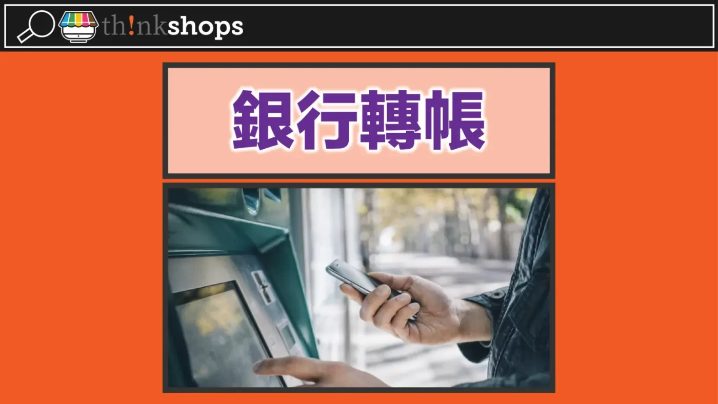 網店付款 方式 1 - 銀行轉賬