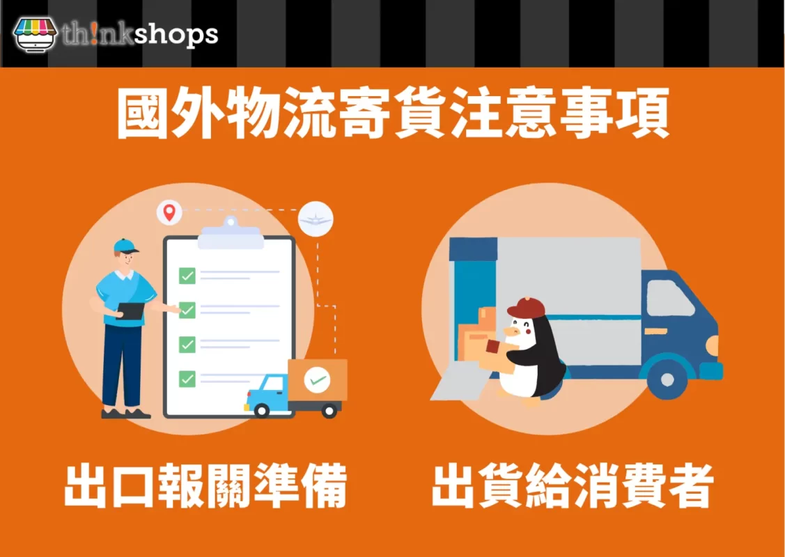 【 網店物流寄貨 】三、國外物流寄貨注意事項