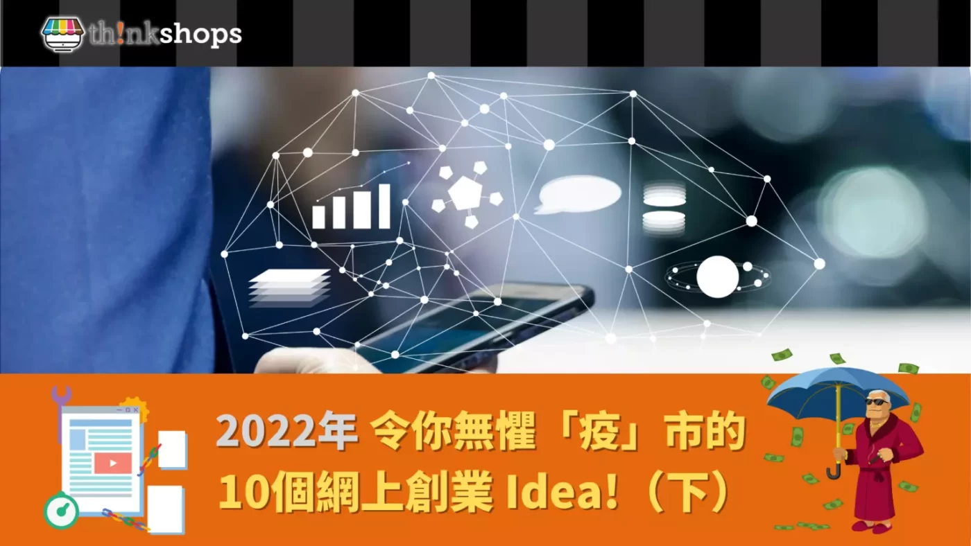 創業 IDEA ：10個無懼「疫」市的開網店IDEA !（下）｜ThinkShops